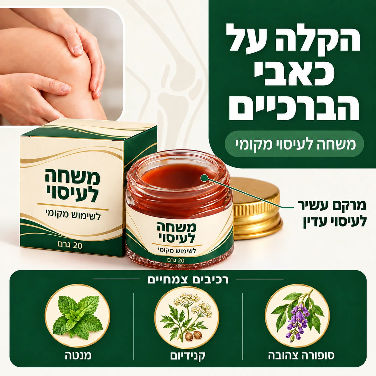 משחת עיסוי לברך+