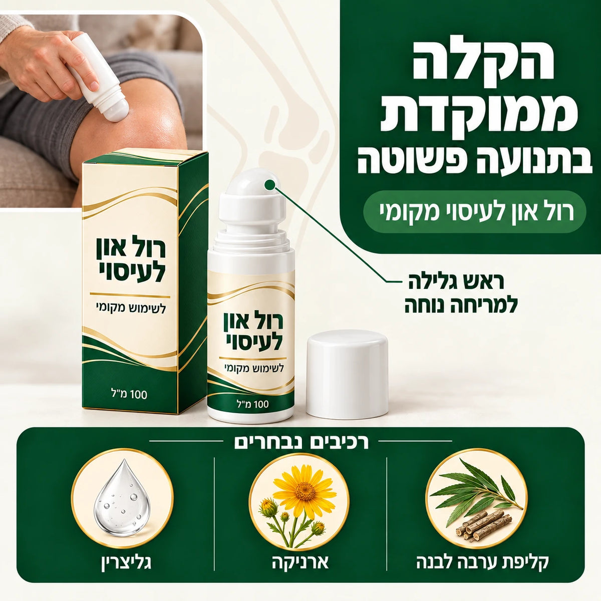 רול-און לעיסוי הברך+