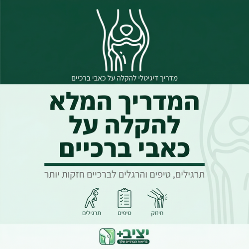 המדריך המלא להקלה על כאבי ברכיים