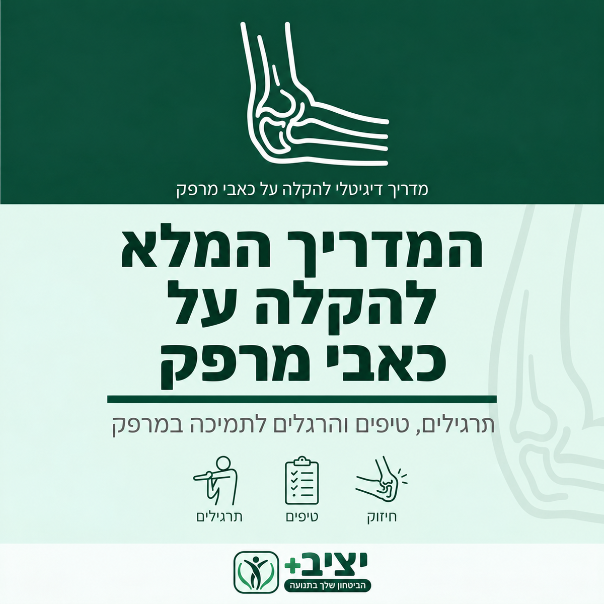 המדריך המלא להקלה על כאבי מרפק
