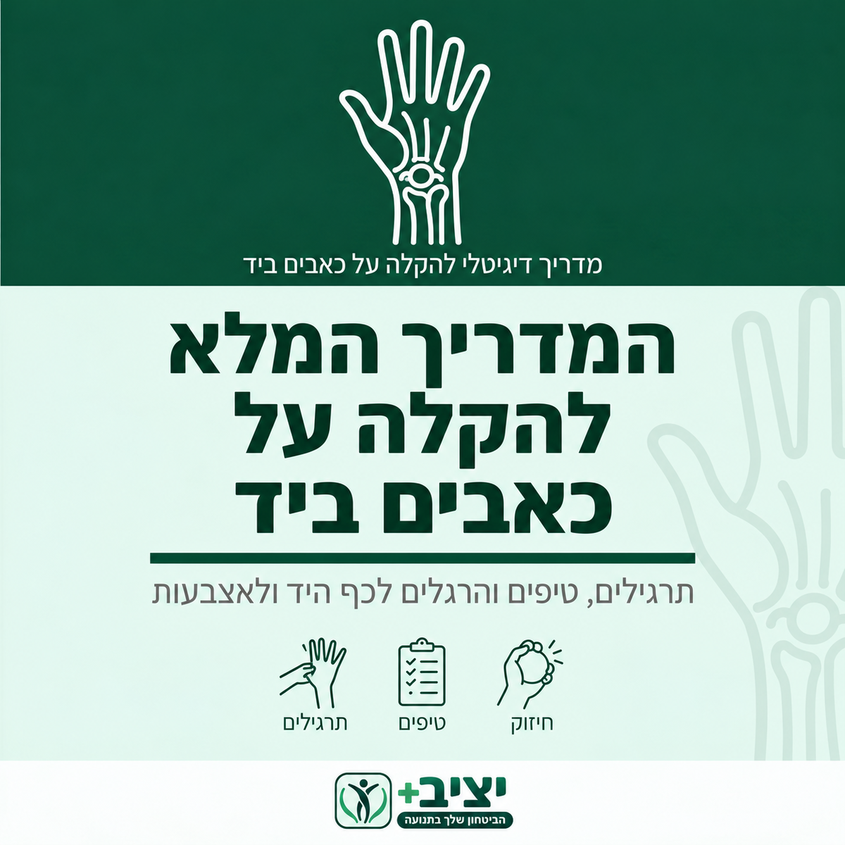 המדריך המלא להקלה על כאבים ביד