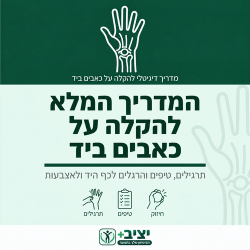 המדריך המלא להקלה על כאבים ביד
