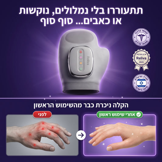 Reliva - מכשיר עיסוי חכם לידיים | חימום + לחץ אוויר + עיסוי