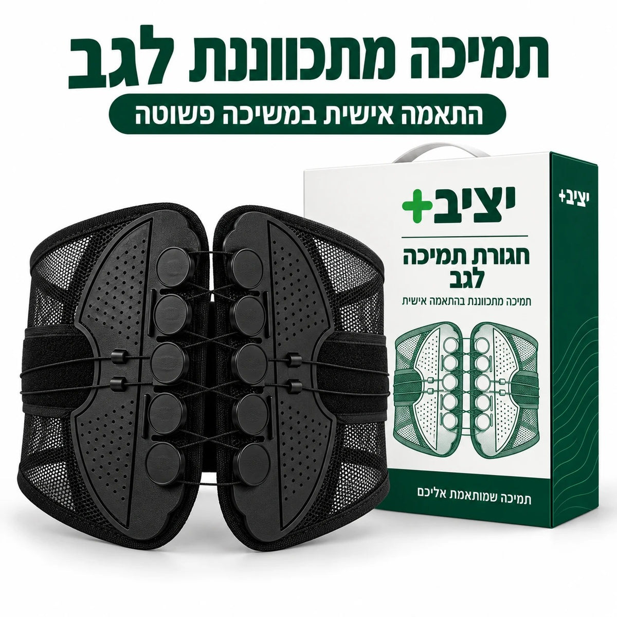 תומך גב יציב+