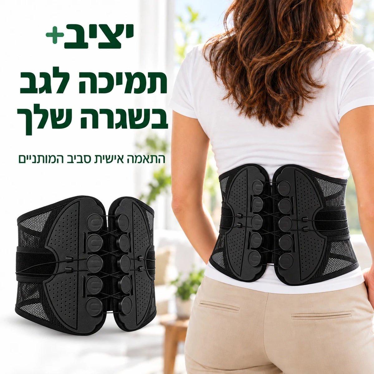 תומך גב יציב+